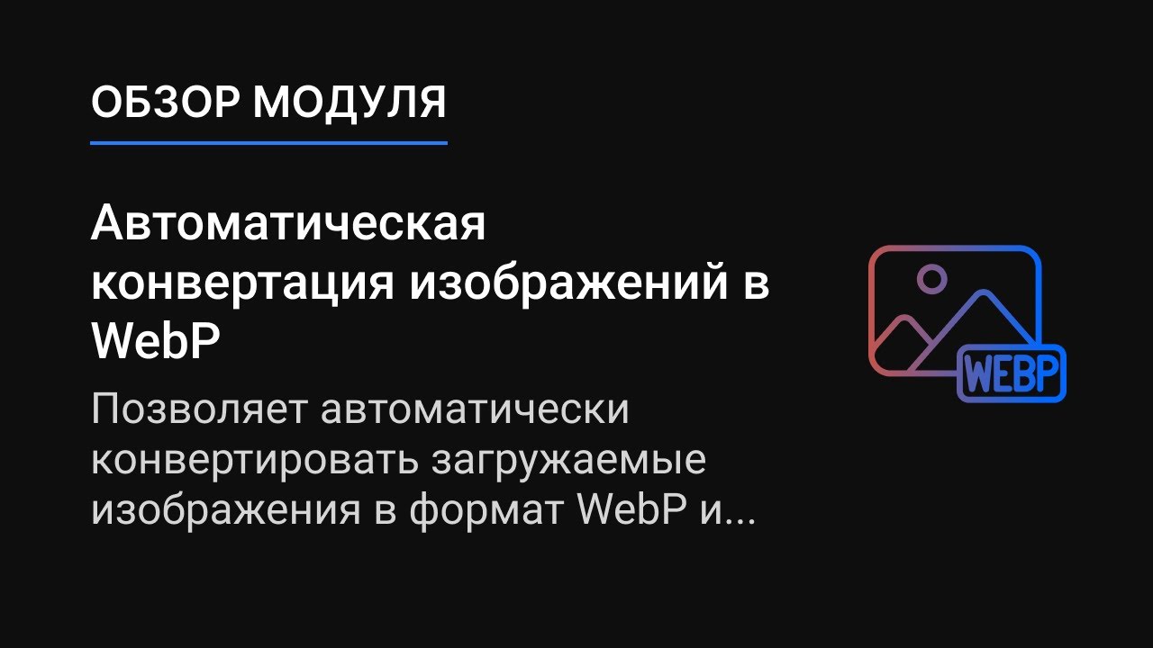Автоматическая конвертация изображений в WEBP | Модуль CS-Cart | makeshop.pro