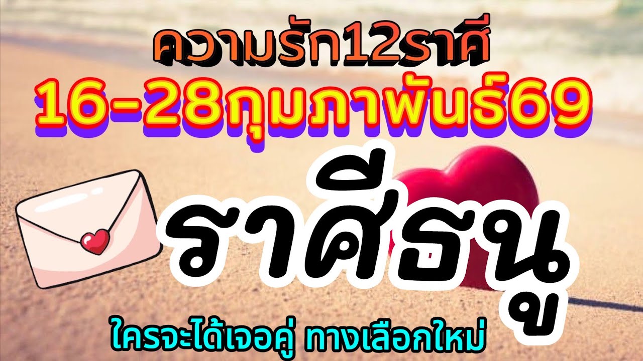 ดวงความรักราศีธนู🌈Ep16-28 กุมภาพันธ์69❤️ ใครรักเปลี่ยนแปลง ใครจะได้เจอคู่ทางเลือกใหม่🌹