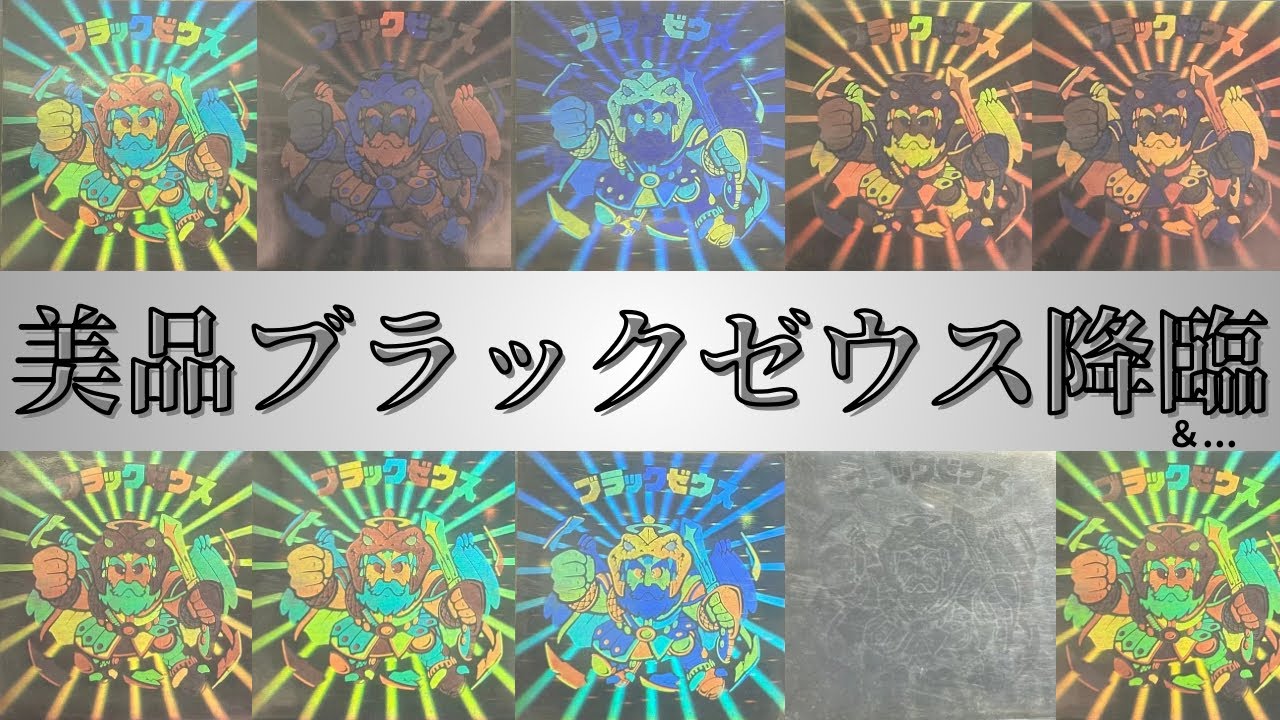 【美品ブラックゼウス降臨】＆...