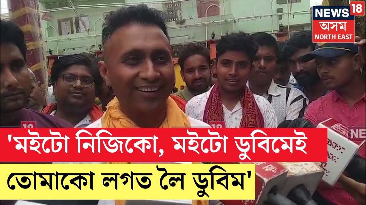 Assam ৰ একালৰ Encounter Specialist Anand Mishra ৰ নিৰ্বাচনী প্ৰচাৰ | N18V