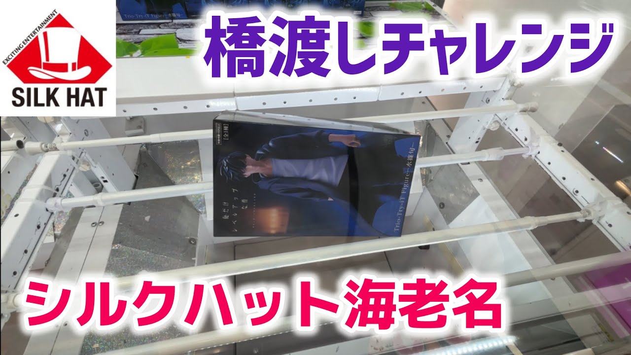 【シルクハット海老名】ゲーセンプチ遠征で橋渡しチャレンジ［クレーンゲーム］