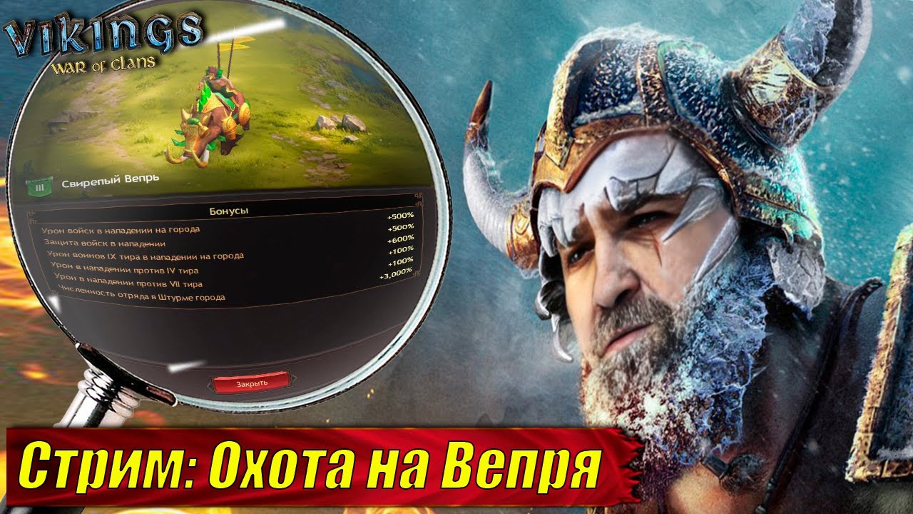 📢Стрим: Охота на Вепря #GADKIY_VIKING #vikingswarofclans