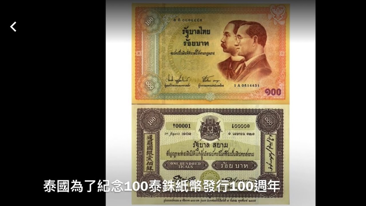 泰銖Balt  บาท ฿ 銖字的真身 EP 81