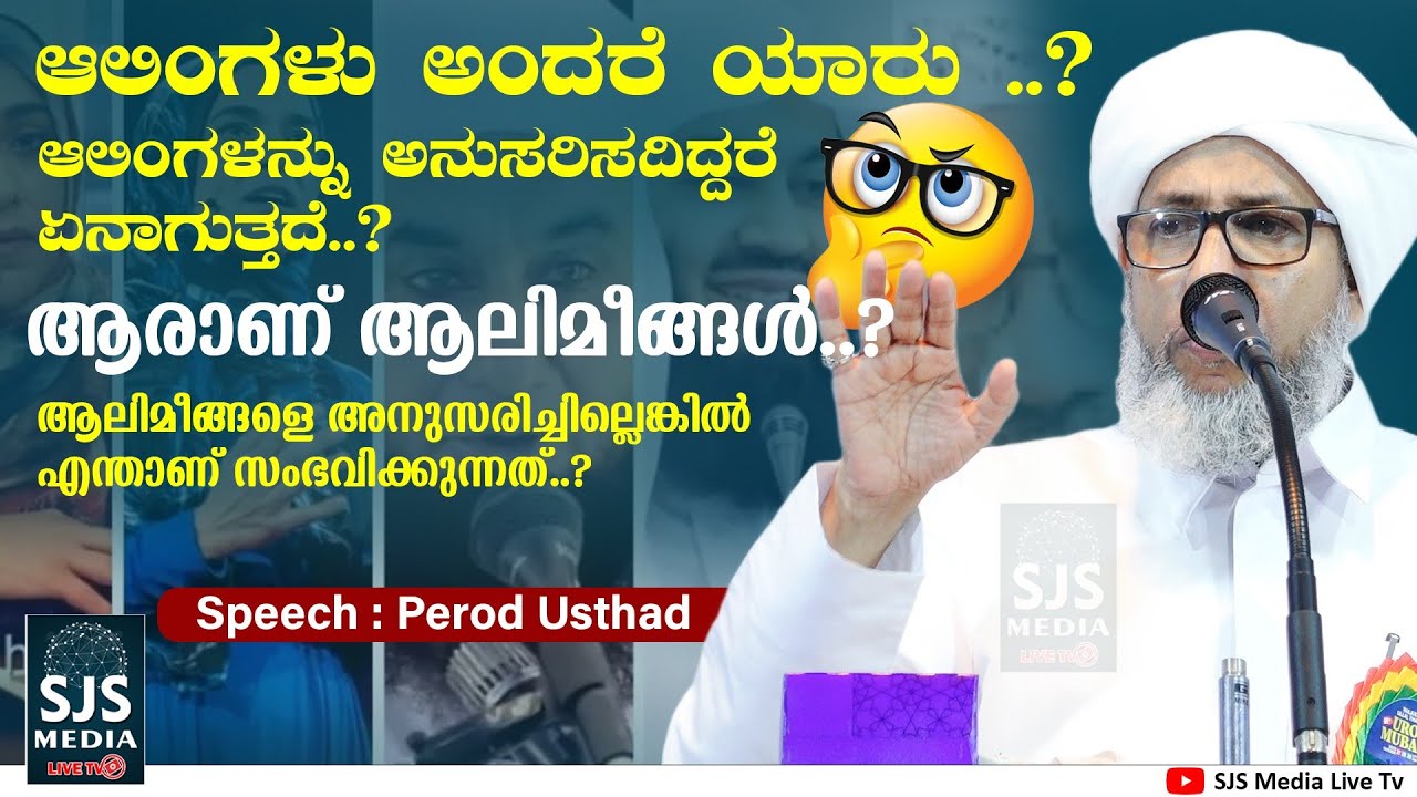 ಆಲಿಂಗಳು ಅಂದರೆ ಯಾರು..? |ആരാണ് ആലിമീങ്ങൾ..?| Perod Usthad Latest New Speech | Islamic Speech Malayalam