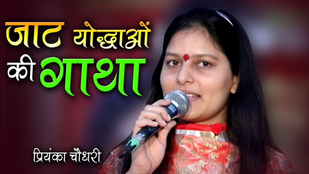 जाट योद्धाओ की गाथा || Priyanka Chaudhary New Ragni || Jaat Gatha || Mor Ragni