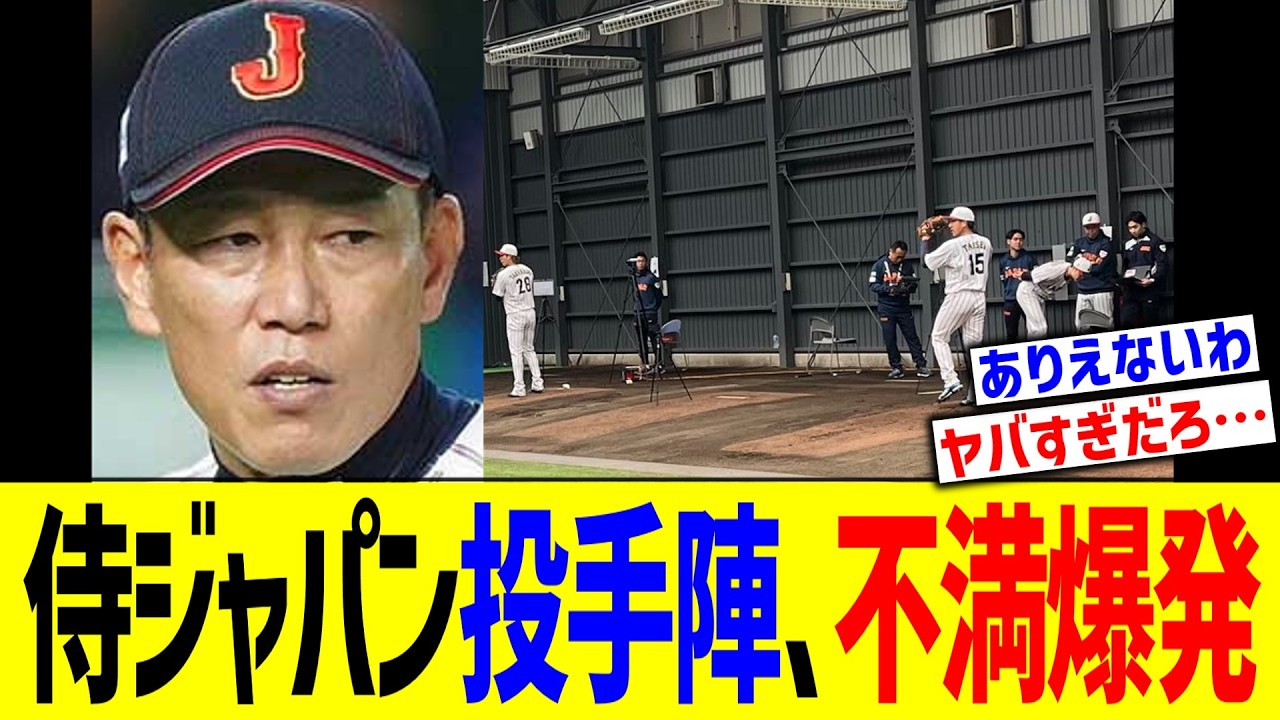 侍ジャパン投手陣、不満爆発&hellip;