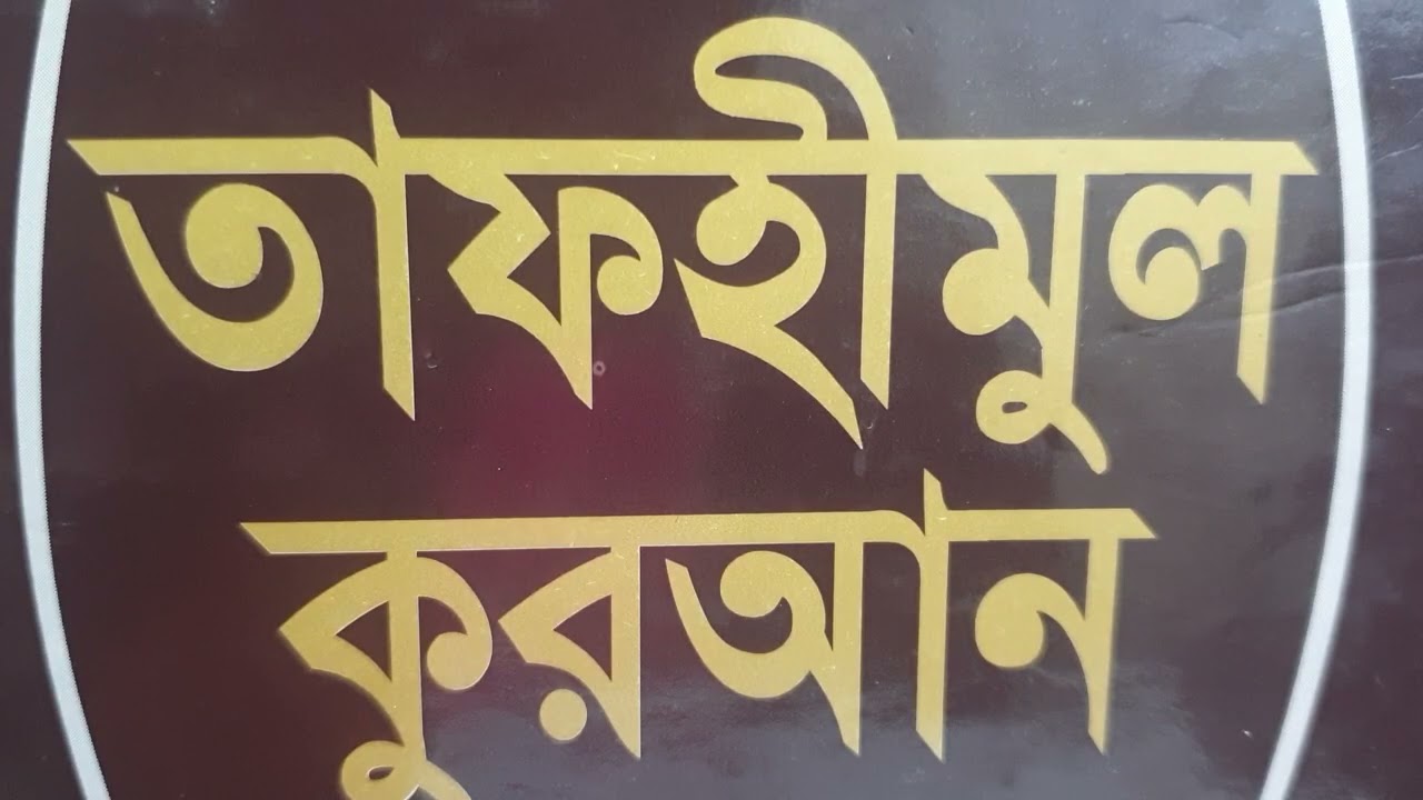QURANER ALO (BANGLA)