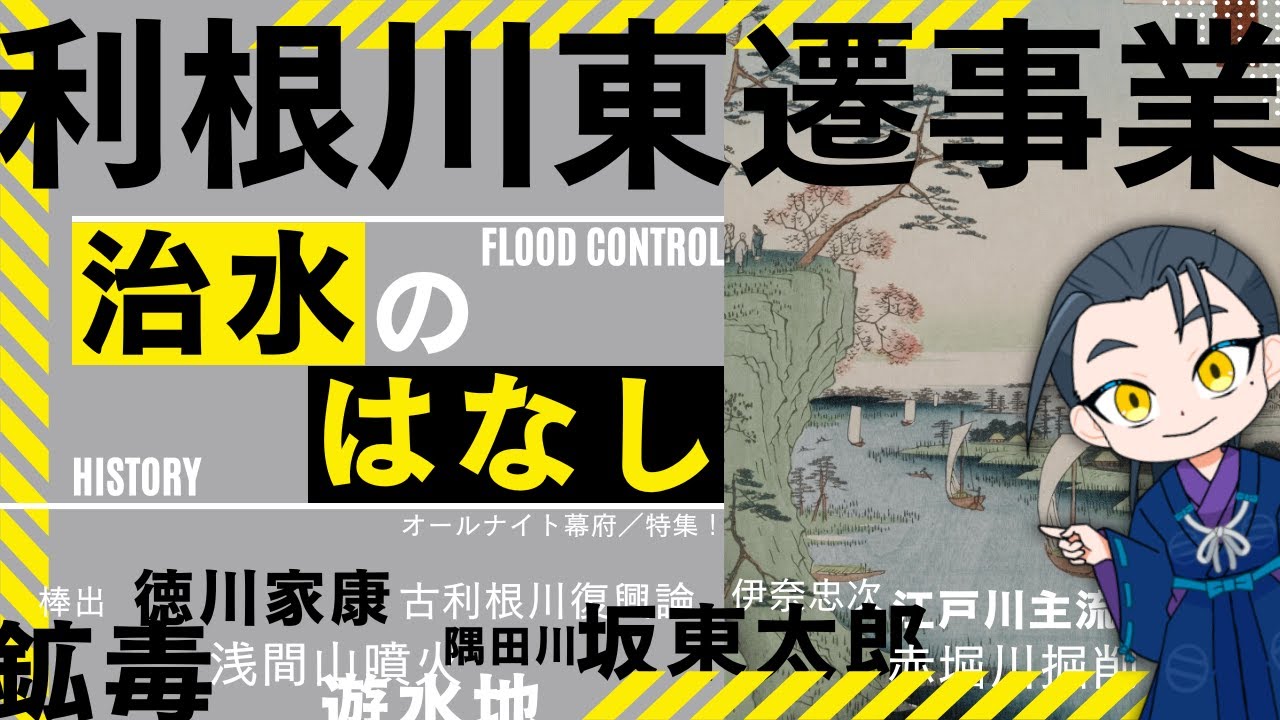 利根川東遷事業⛑️治水のはなし｜ #室町フェス2025 便乗の夏【オールナイト幕府 178】