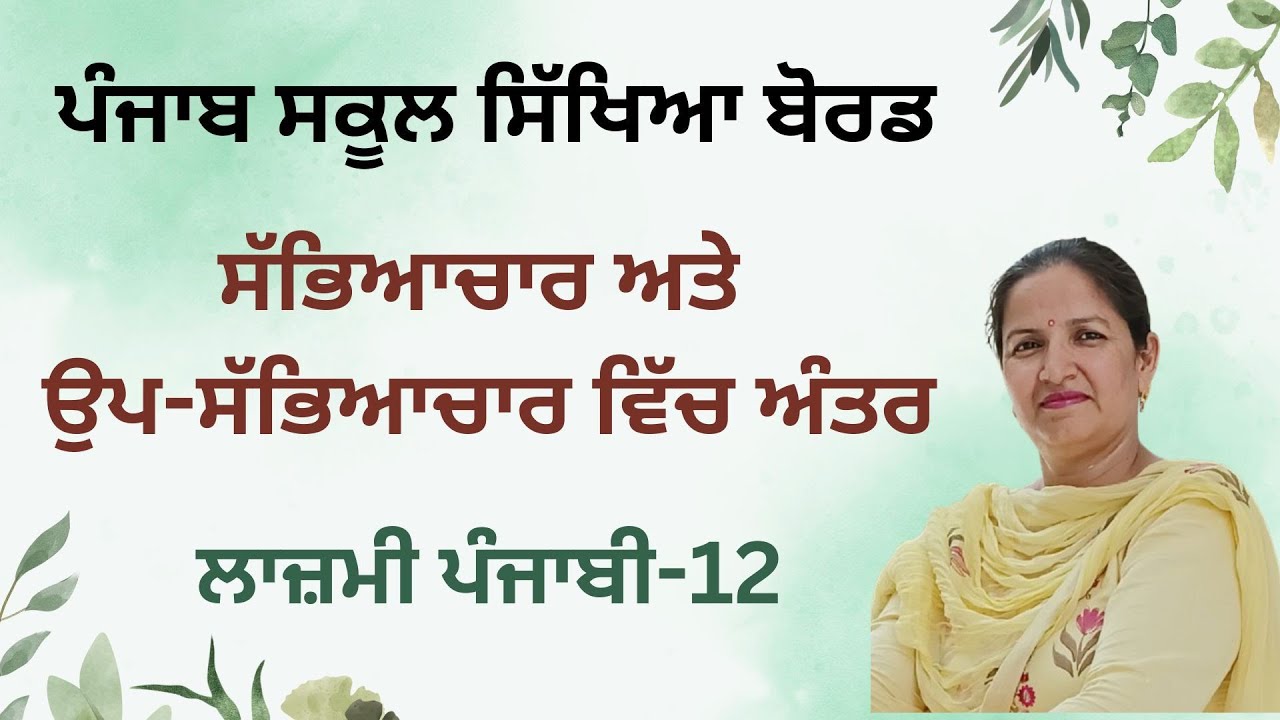 Sabhyachar te up-sabhyachar vich antar   (PSEB) (Class 10+2 General Punjabi)