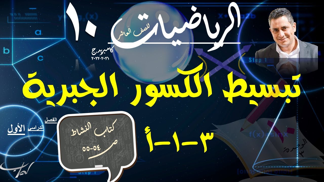 16)  تبسيط الكسور الجبرية 3-1-أ+حل تمارين كتاب النشاط