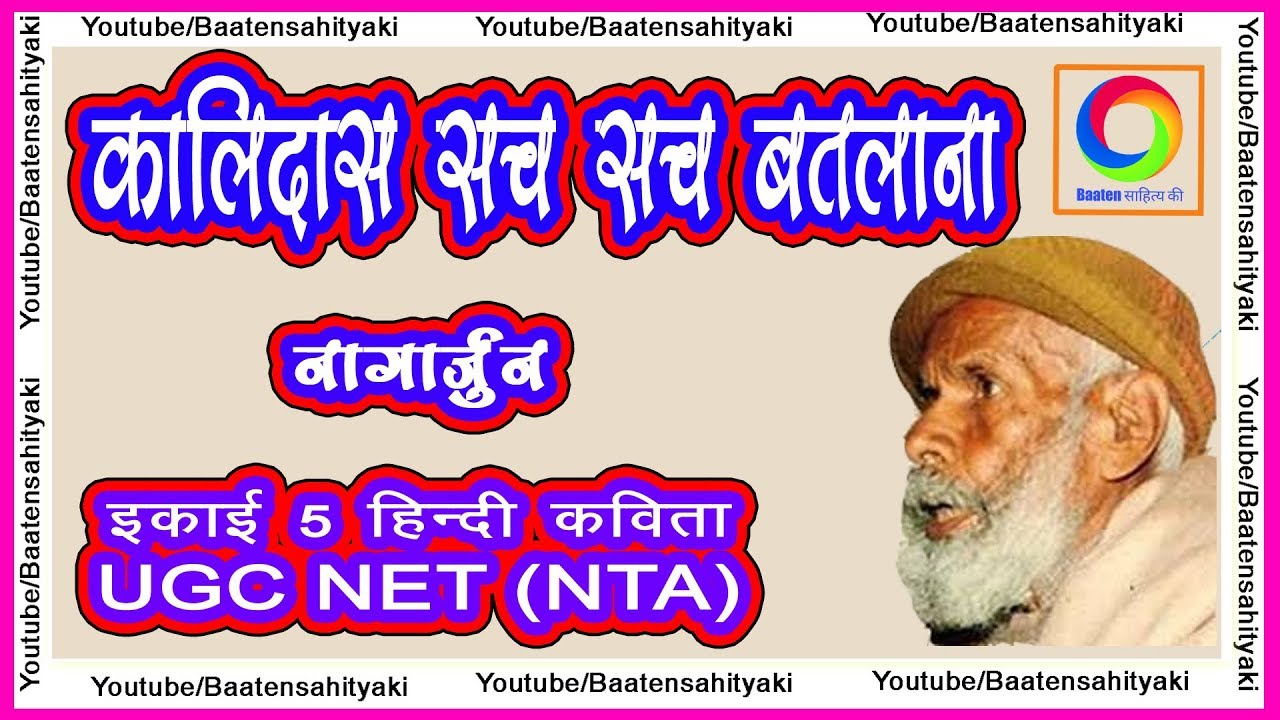 कालिदास सच सच बतलाना ~ नागार्जुन
