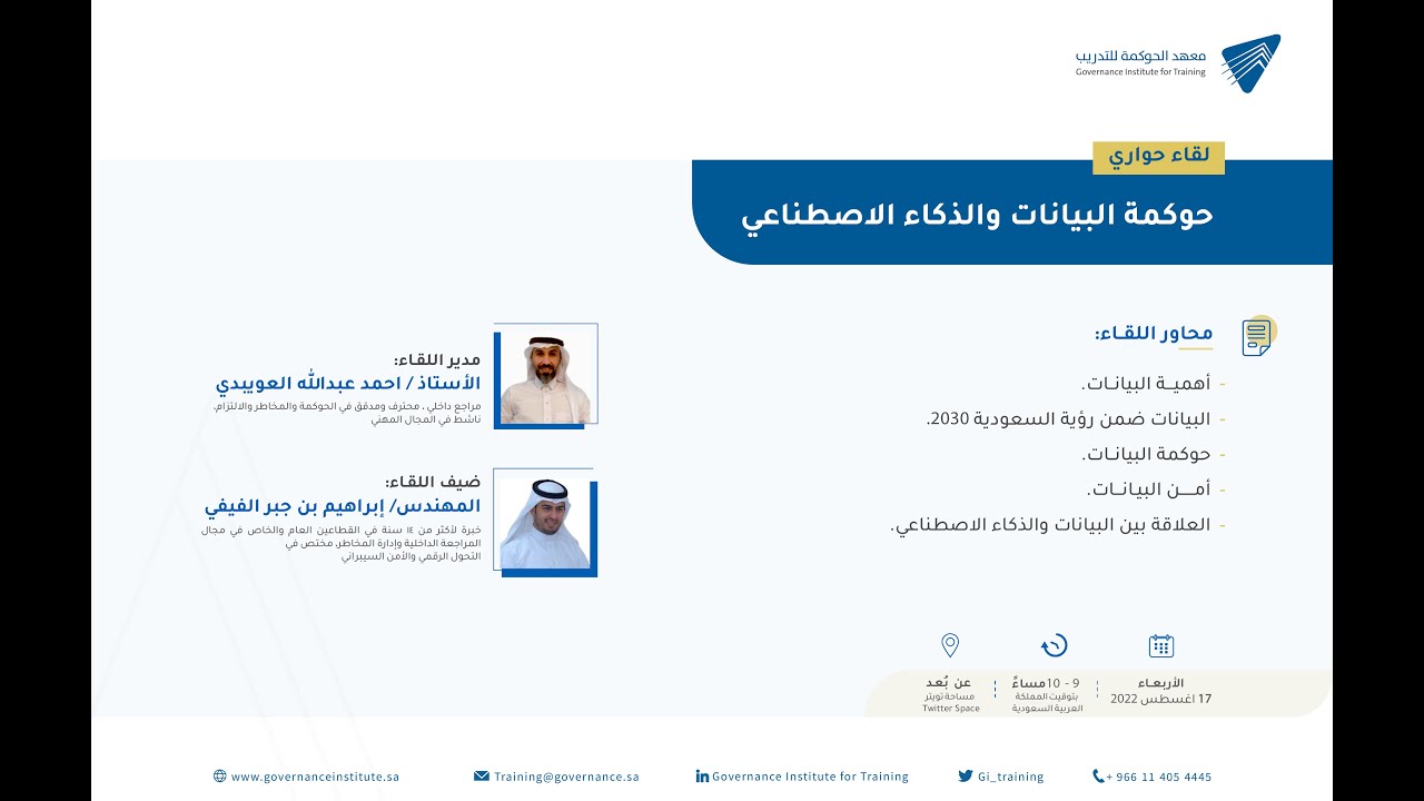 حوكمة البيانات والذكاء الاصطناعي - مساحة تويتر