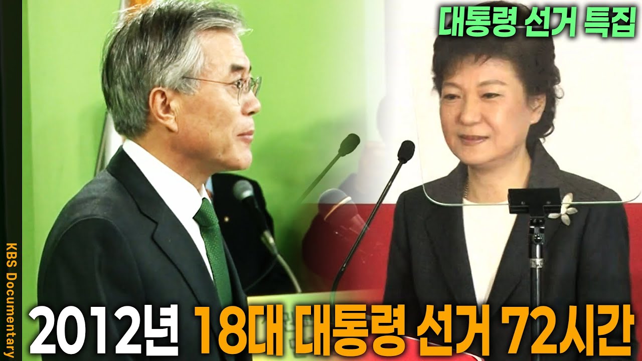 [21대 대선 특집 다큐 3일 아카이브] 유권자들이 결정했던 18대 대통령. 나라의 운명이 걸린 명승부. 치열하고 뜨거웠던 대통령 선거 72시간 | KBS 20121223 방송