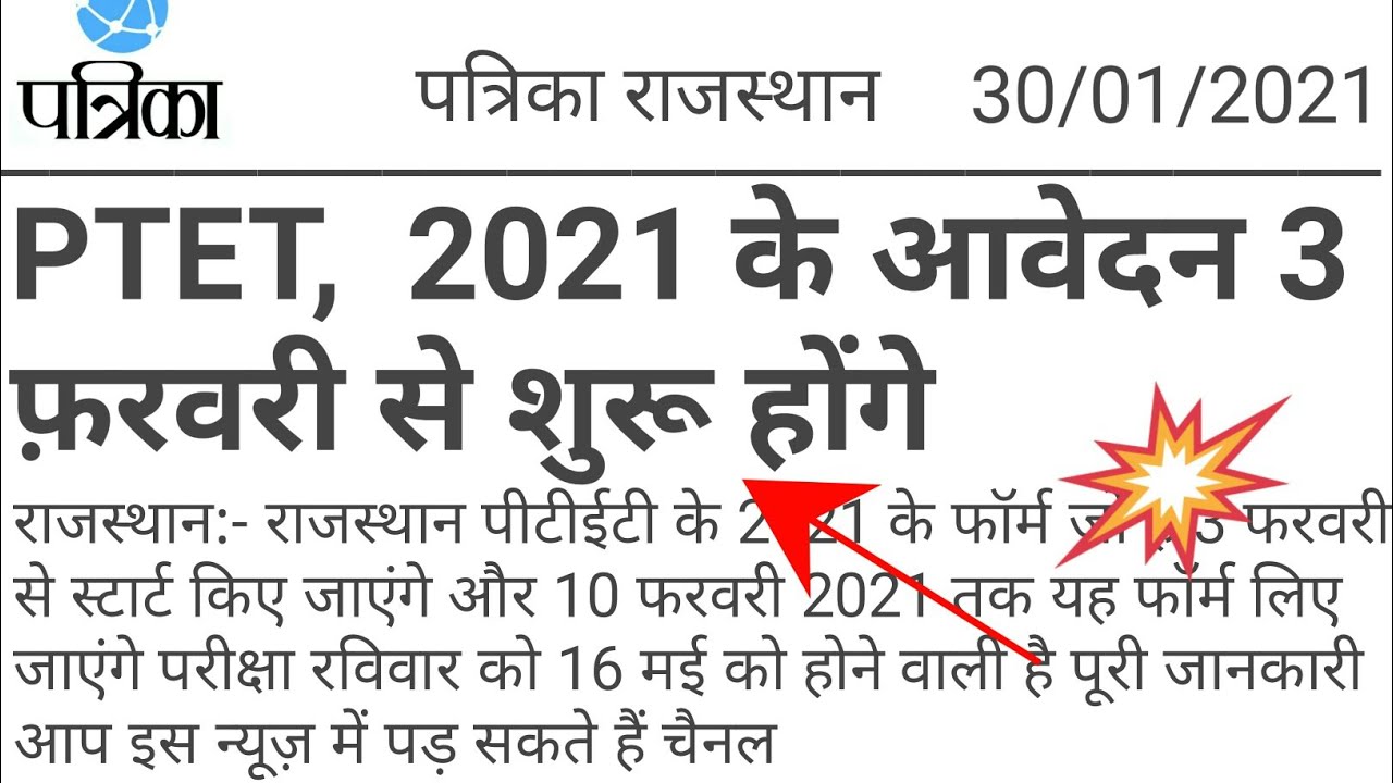 ptet 2021 form date rajasthan ||ptet 2021 || ptet 2021 syllabus || ptet exam date 2021