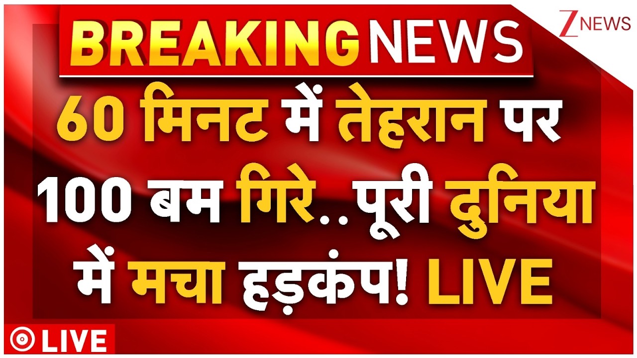 100 Bombs Fell On Tehran In 60 Minutes:60 मिनट में तेहरान पर 100 बम गिरे,पूरी दुनिया में मचा हड़कंप!