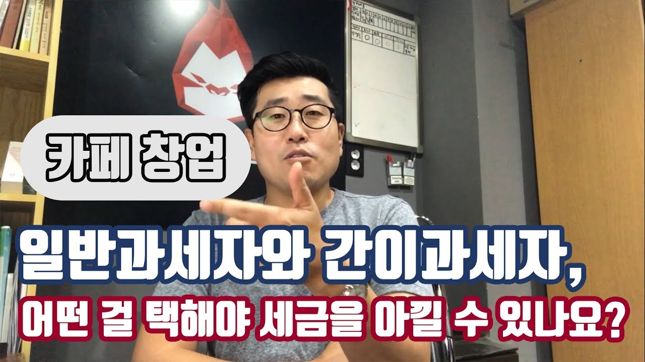 [카페창업] 일반과세자와 간이과세자, 어떤 걸 택해야 세금을 아낄 수 있나요?