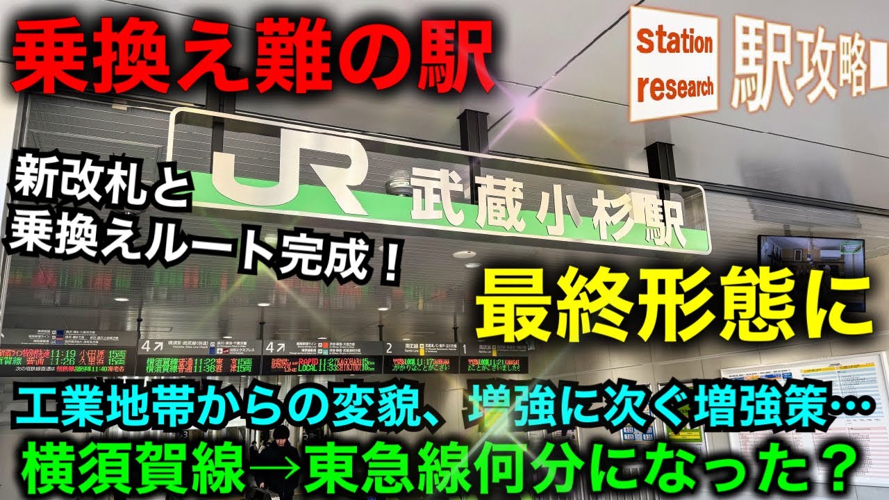 【乗換え難どうなった？】増強に次ぐ増強…改札、ホーム、乗換えルートで最終形態に！【武蔵小杉駅】■駅攻略