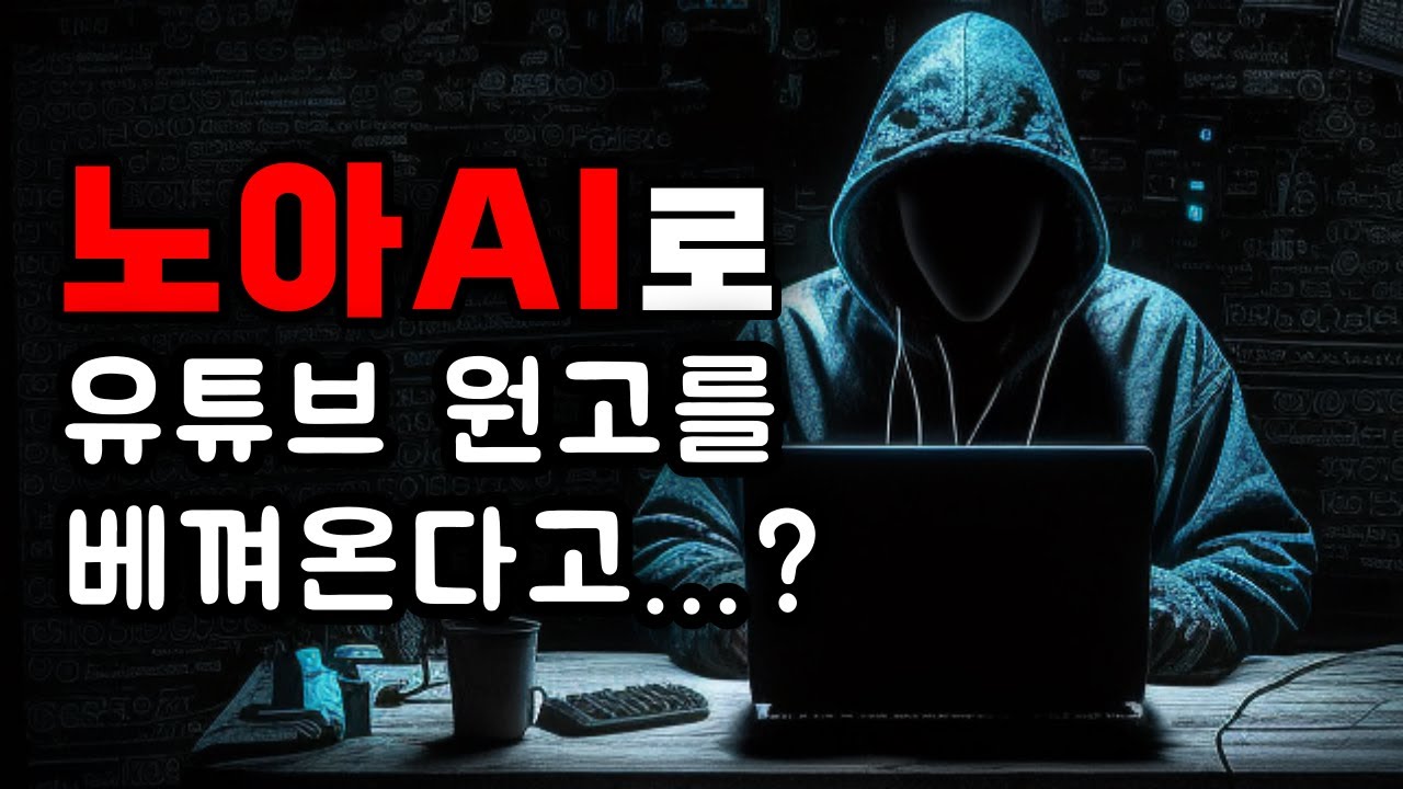 유튜브 표절은 왜 일어나는 걸까? 노아AI 사건에서 배워보자.
