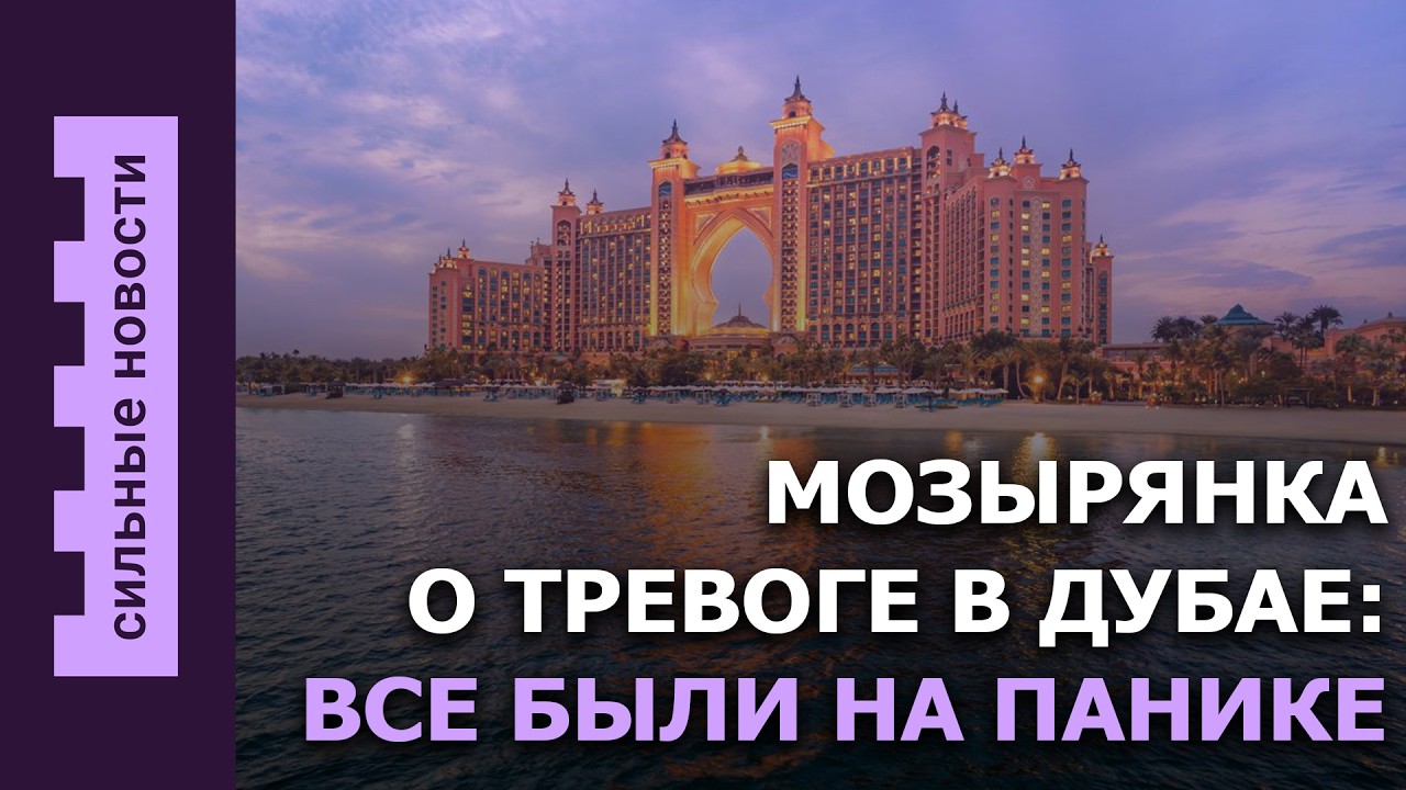 Мозырянка о воздушной тревоге в Дубае / Зарплаты бюджетников / Белоруска вербовала в интим-услуги