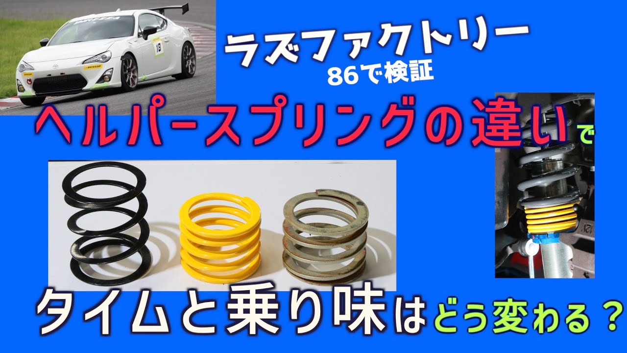 「ヘルパースプリングの違いでタイムや乗り味の違いは？」ラズファクトリー86でテスト【REVSPEED】
