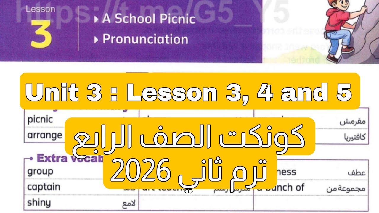 شرح وحل درس 3 و 4 و 5 من منهج كونكت للصف الرابع الابتدائي ترم ثاني 2026