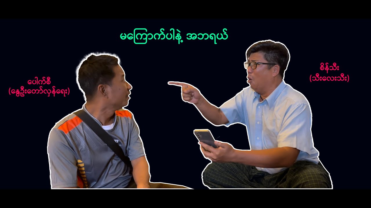 မကြောက်ပါနဲ့ အဘရယ် (22) #စိန်သီး …ကျွန်တော်ပြောချင်သောစကားများ #revolution