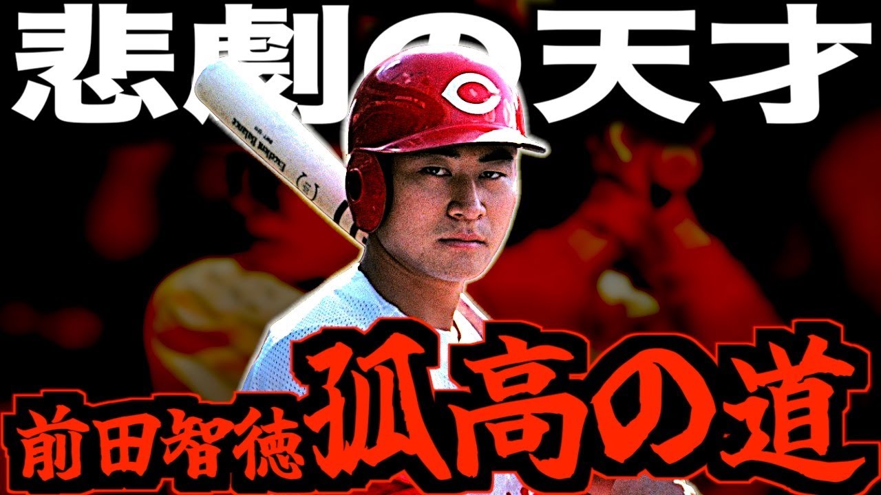 【伝説が認めた天才】前田智徳のプロ野球人生が壮絶すぎた…孤独にバットを振り続けた漢の物語