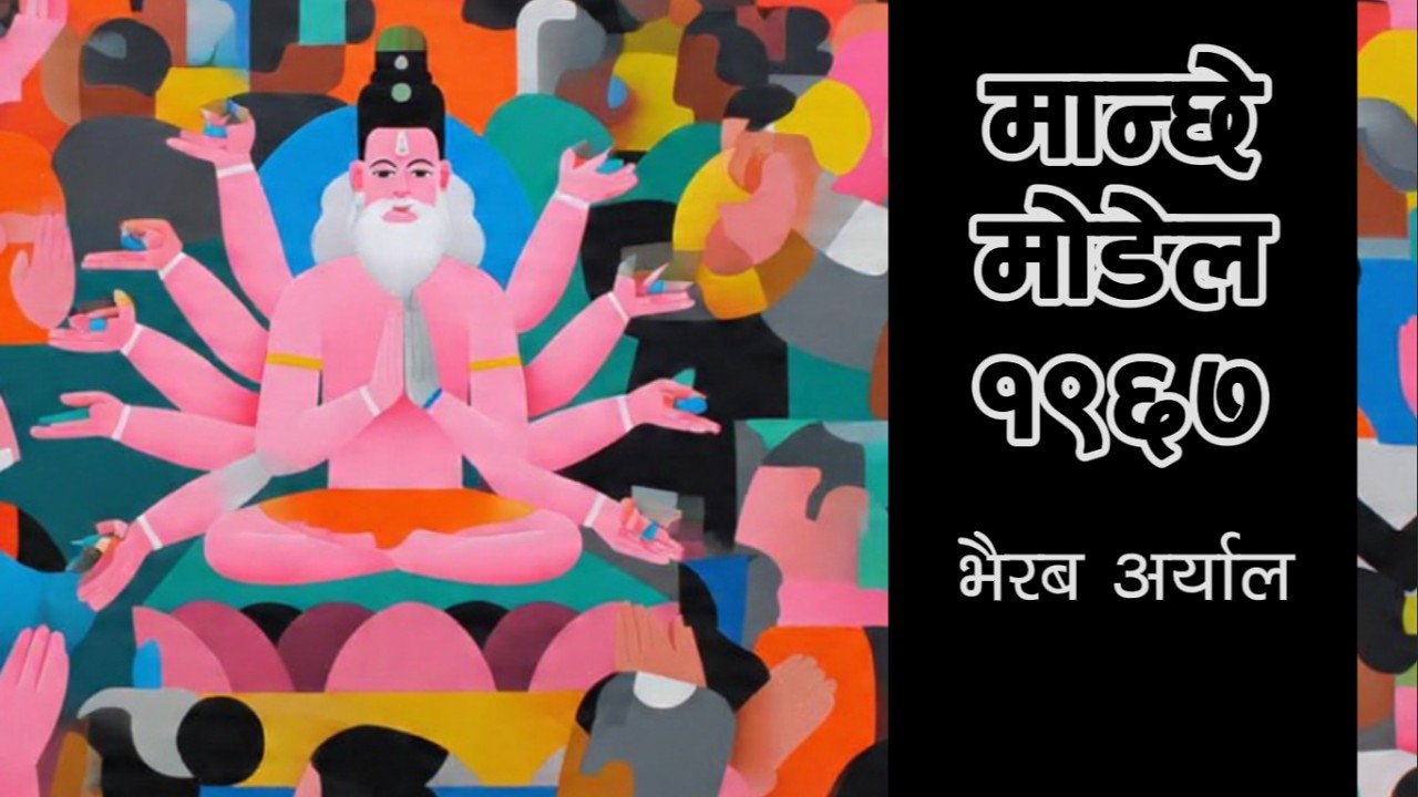 मान्छे मोडेल १९६७ – भैरब अर्याल (गलबन्दी) | Maanchhe Model 1967 - Bhairab Aryal Satire Comedy Essay