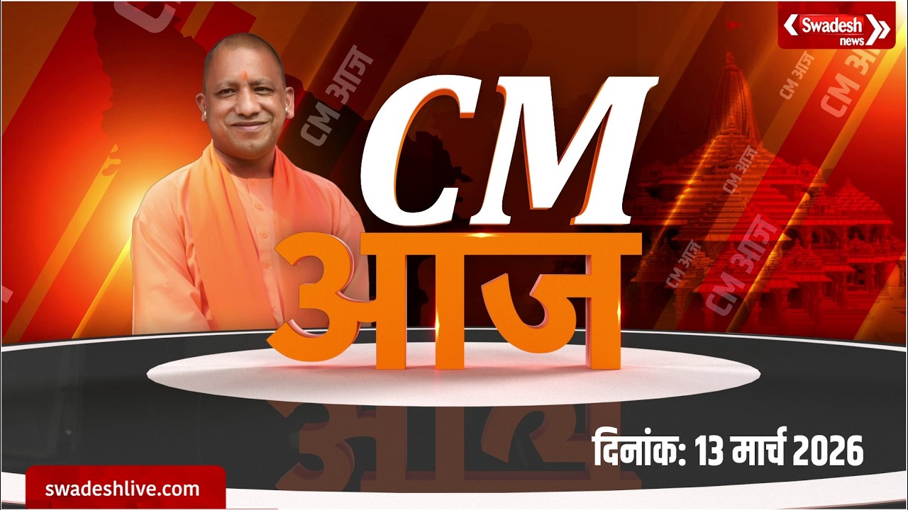 CM Yogi Adityanath के दिनभर के कार्यक्रमों का सारांश | Swadesh News | UP News |