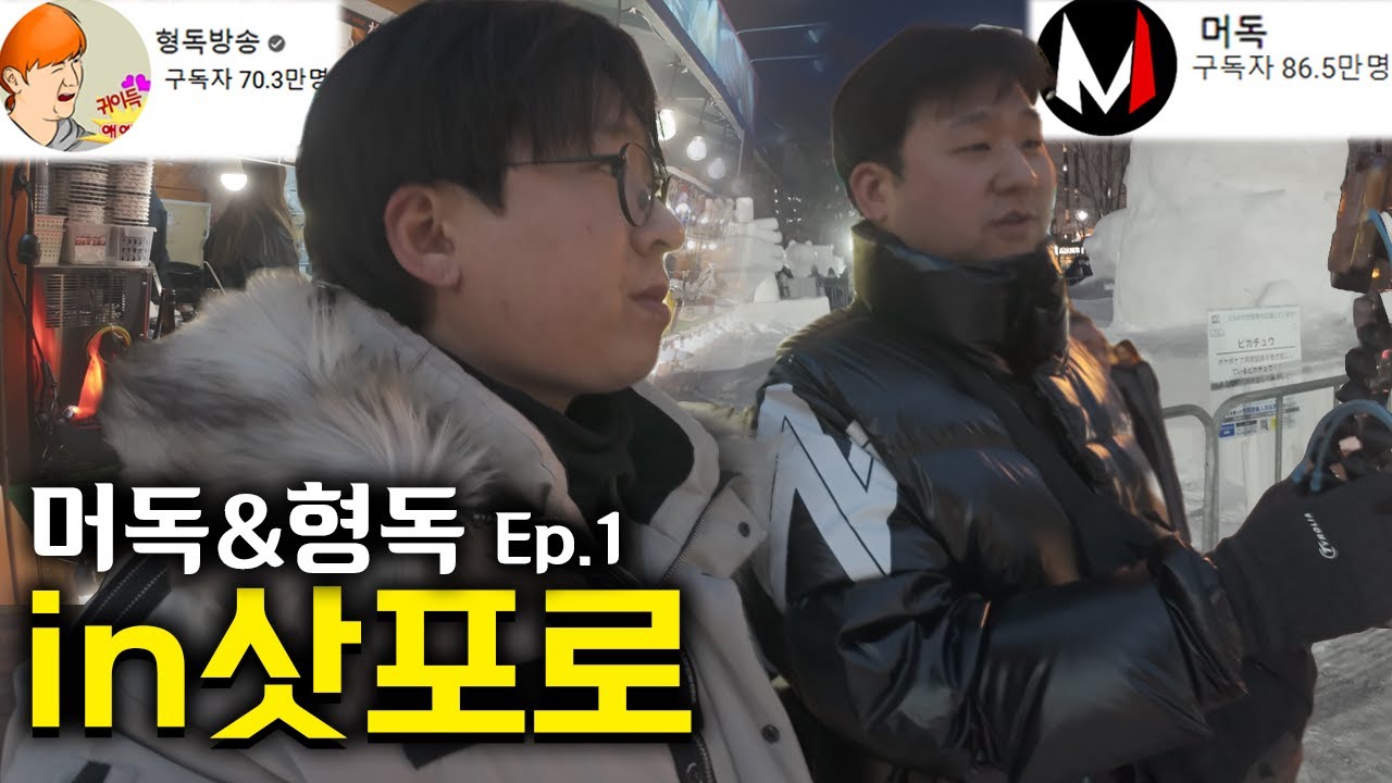 33년 만에 떠난, 친형제 유튜버들의 첫 해외여행 (삿포로 Ep.1)