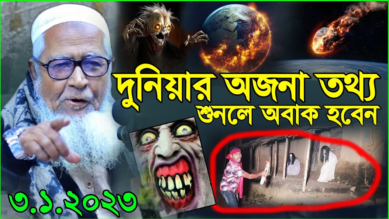 দুনিয়ার কিছু অজনা তথ্য_আল্লামা লুৎফুর রহমান ওয়াজ ২০২৩_Allama Lutfur Rahman Waz 2023