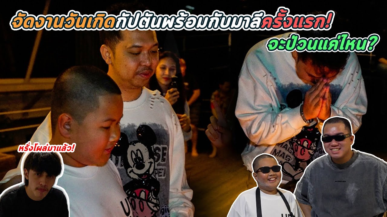 พาไปดูงานวันเกิดมาลี จัดพร้อมกับกัปตันครั้งแรก จะป่วนแค่ไหน !!