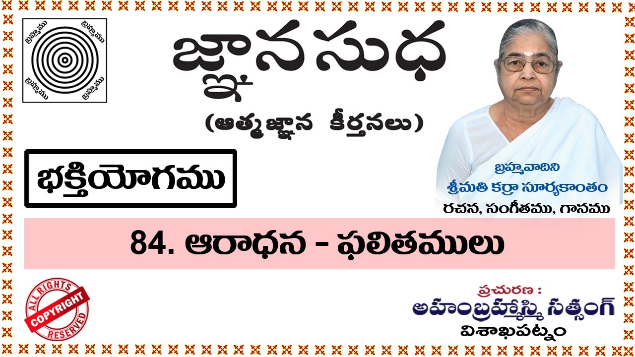 84-ఆరాధన-ఫలితములు||Aradhana-Phalitamulu||Jnanasudha Atmajnana Keerthanlu-జ్ఞానసుధ ఆత్మజ్ఞాన కీర్తనలు