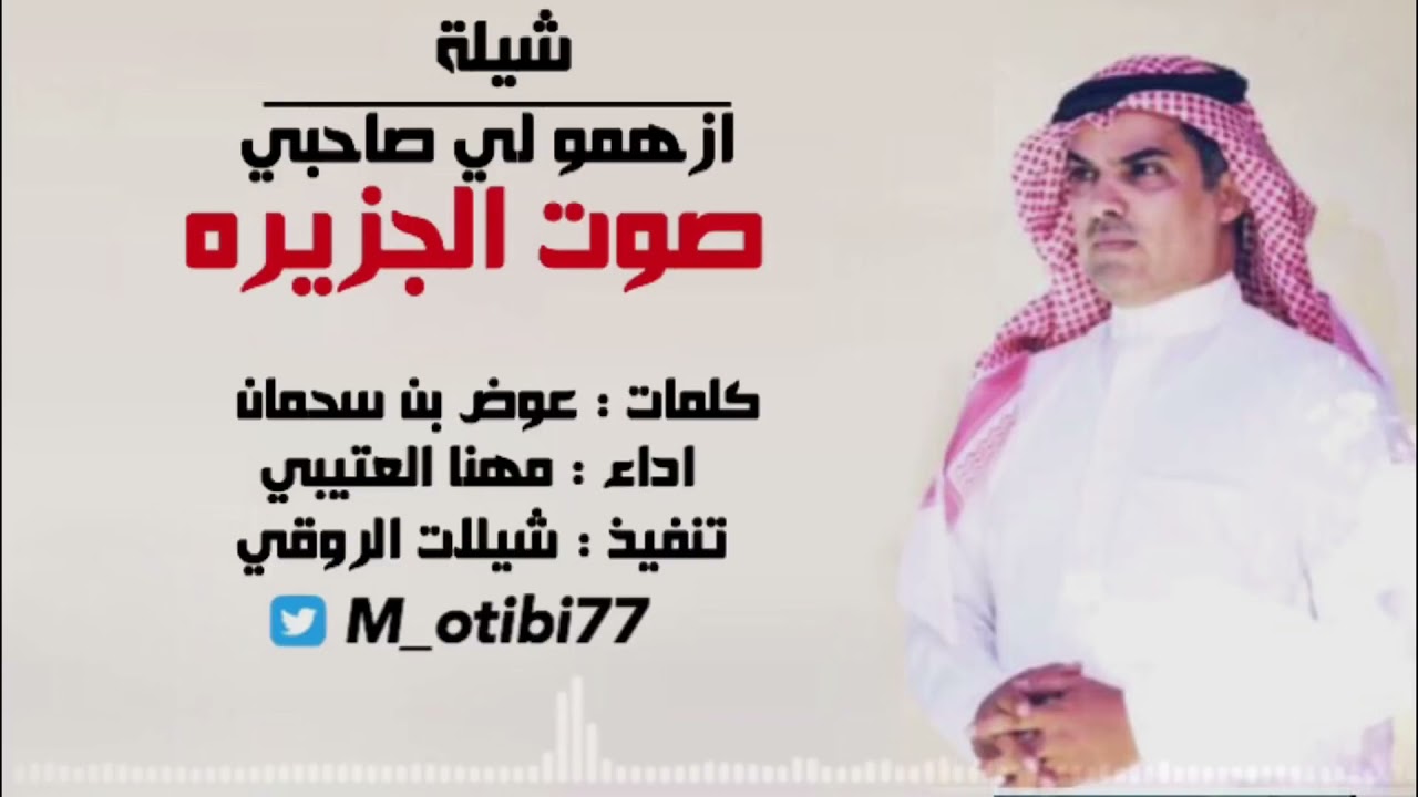 شيلة ازهمو لي صاحبي صوت الجزيره  اداء مهنا العتيبي 2017