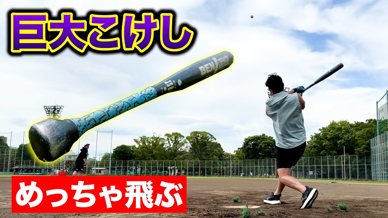 【最強】超巨大こけしバット…めっちゃ飛ぶんだが。