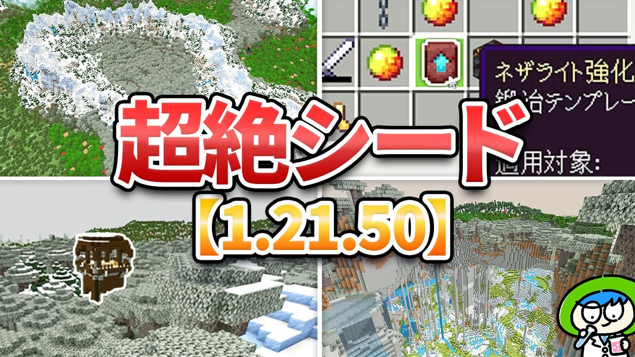 【マイクラ1.21.50】絶対に訪れたい超絶神シード値10選【統合版】