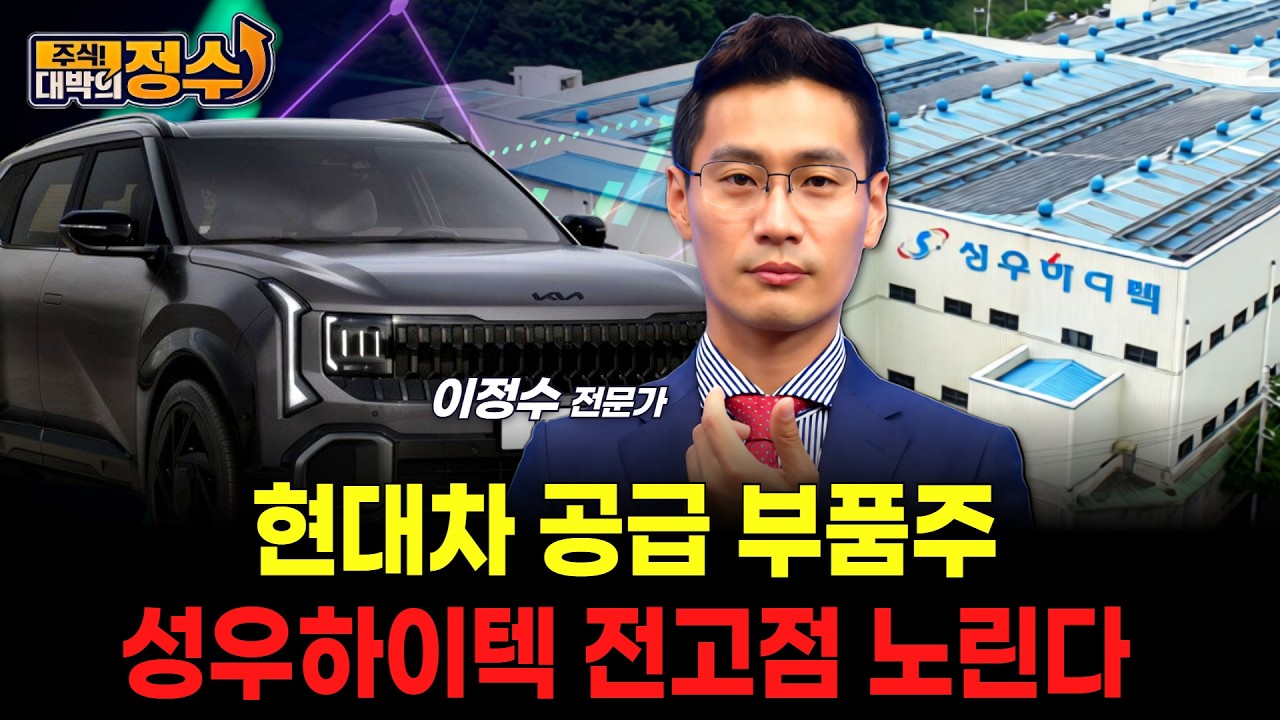 현대차 공급 부품주 성우하이텍 전고점 노린다