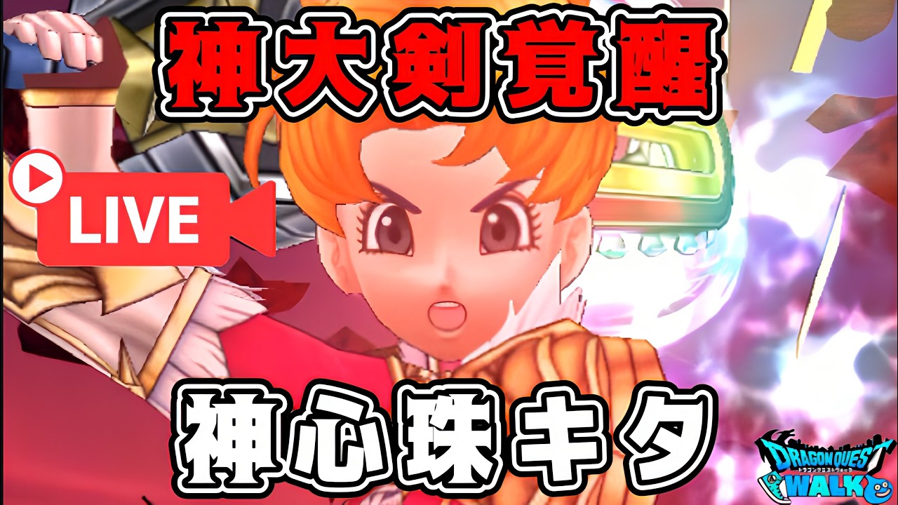 【ドラクエウォーク】キラーアーマー千里周回。【神大剣覚醒】神心珠キタ！【dqw】
