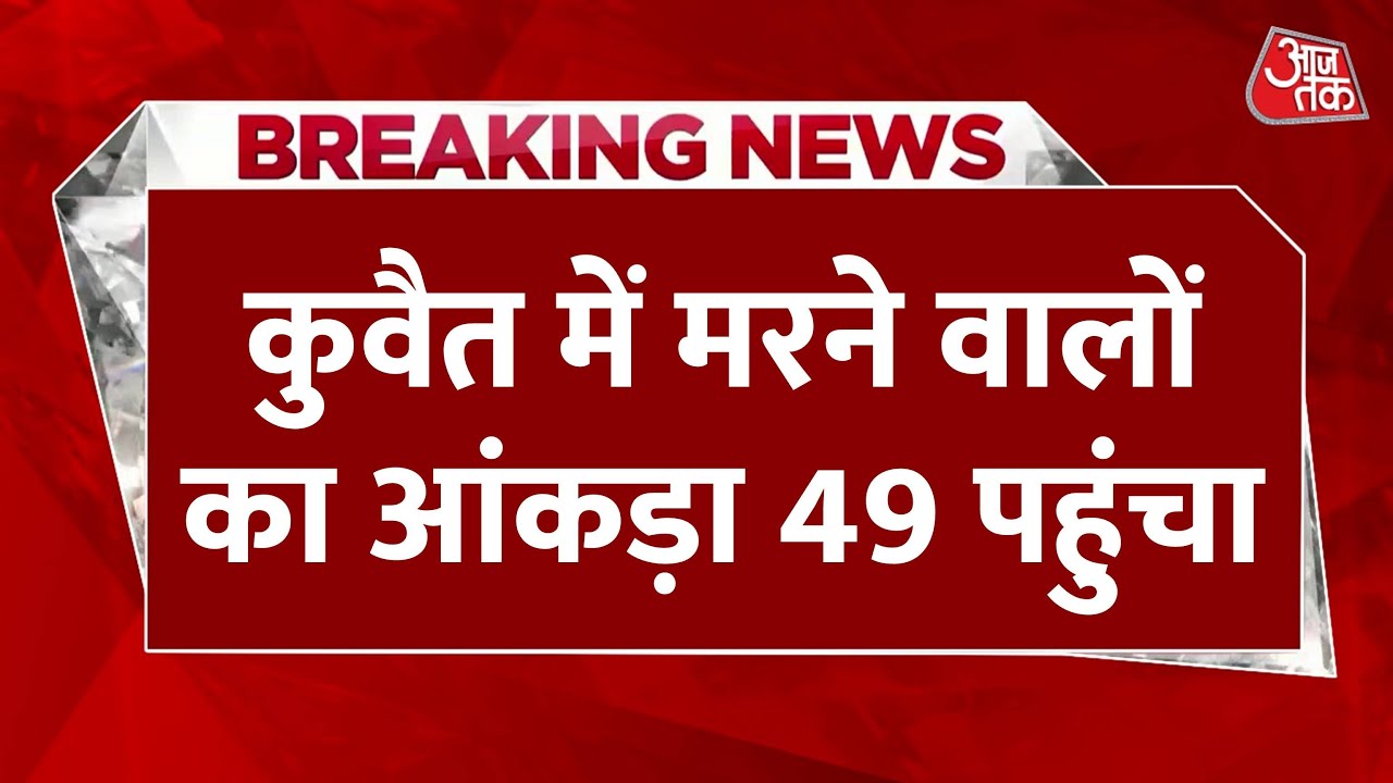 Kuwait Fire In Labour Camp: कुवैत लेबर कैंप में लगी आग, अबतक 49 भारतीयों की मौत | Kuwait News