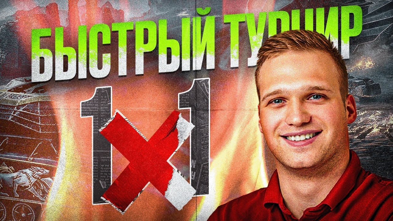 Быстрый Турнир 1х1 🏆 ПОБЕДИ СТРИМЕРА - ПОЛУЧИ ЗОЛОТО в Tanks Blitz