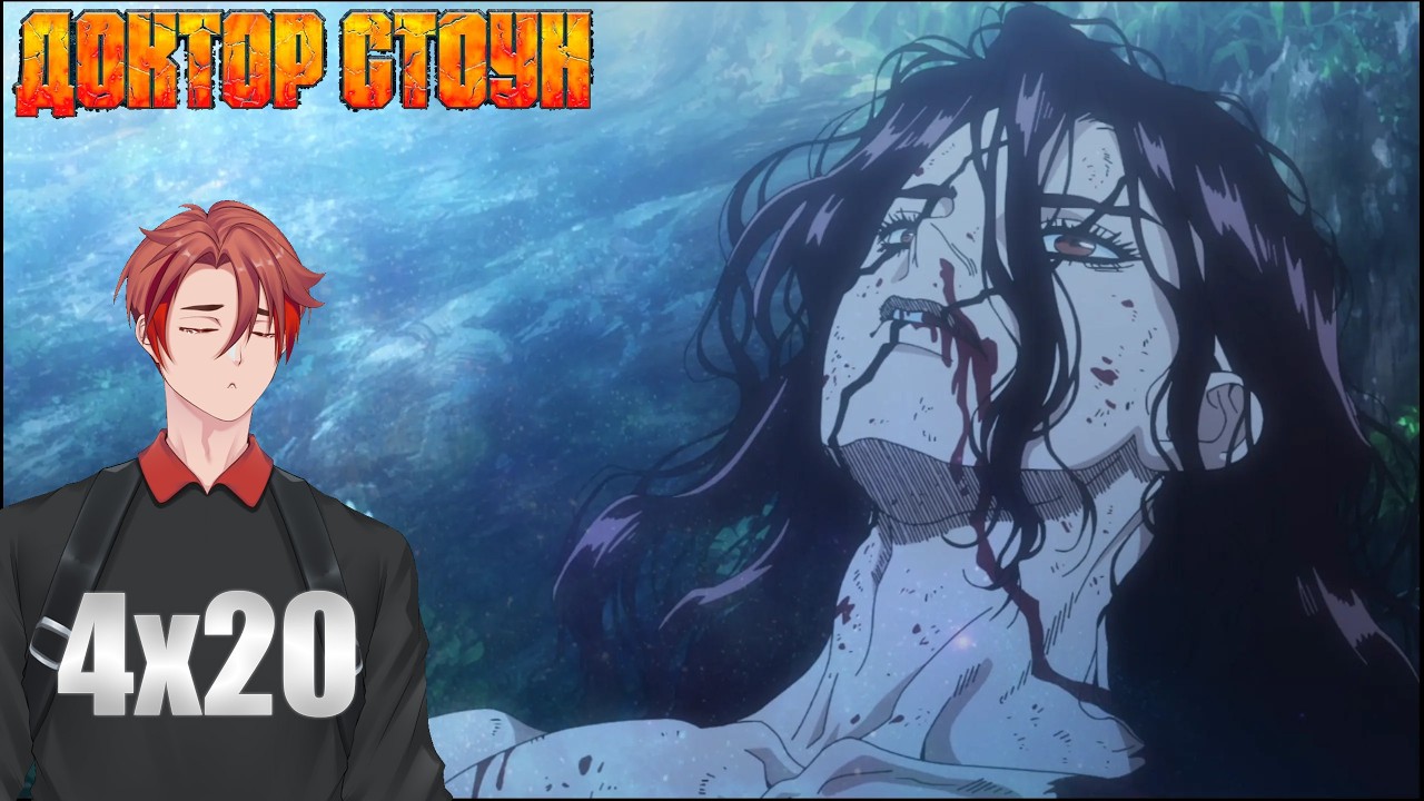 ОХ, ТЕПЕРЬ У НАС ПРОБЛЕМЫ? | Доктор Стоун(Dr. Stone) / 4x20 Серия / Реакция