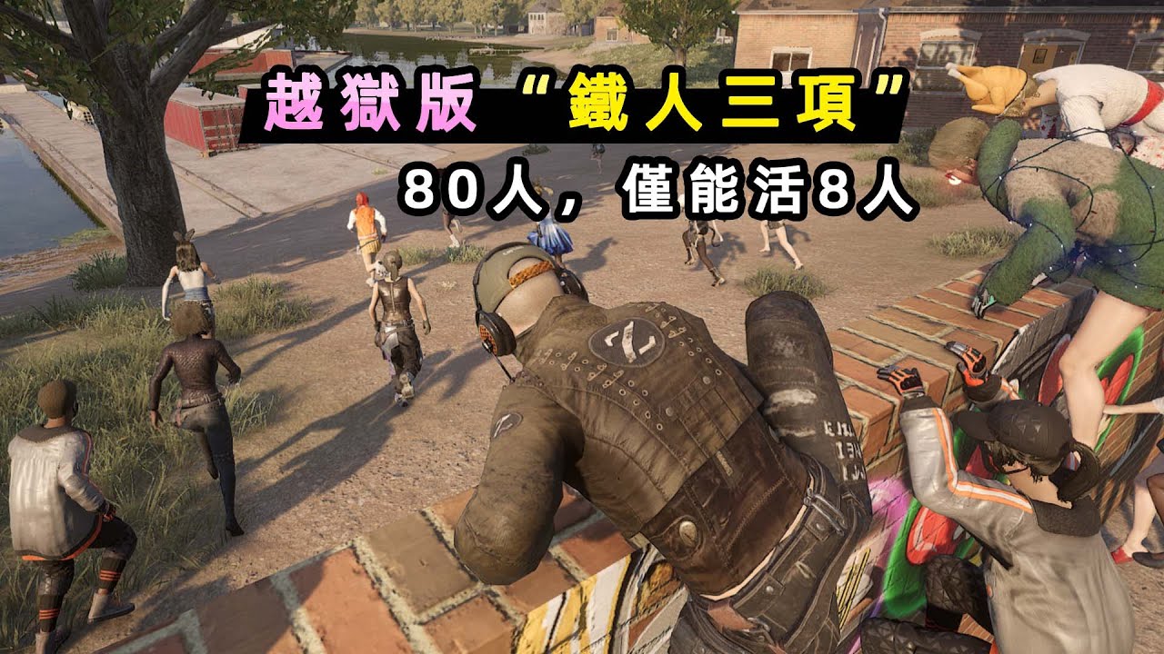 【小貝】80人越獄版「鐵人三項」，每5分鐘淘汰一半人，不斷反轉