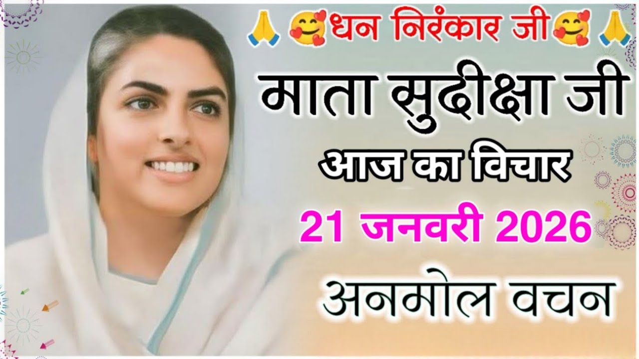Mata Sudiksha Ji Vichar Today || 21 January 2025 Nirankari Vichar || Nirankari Vichar Today