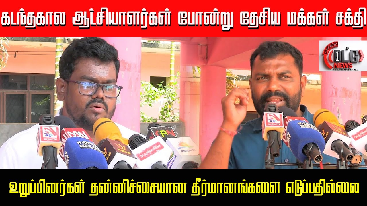 கடந்தகால ஆட்சியாளர்கள் போன்று மக்கள் சக்தி  உறுப்பினர்கள் தன்னிச்சையான தீர்மானங்களை எடுப்பதில்லை