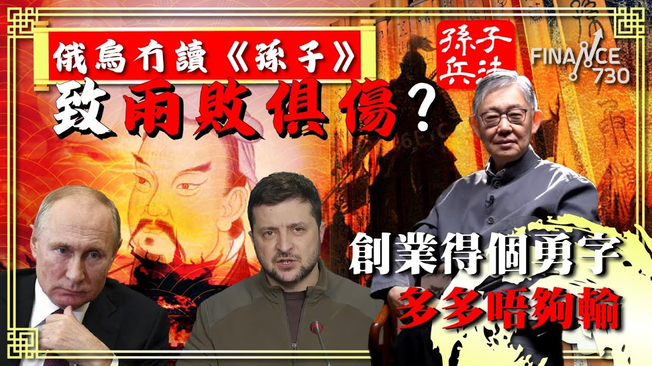 俄烏冇讀《孫子》致兩敗俱傷？創業得個勇字多多唔夠輸︱第一講〈慎戰〉︱#施永青 拆解#孫子兵法