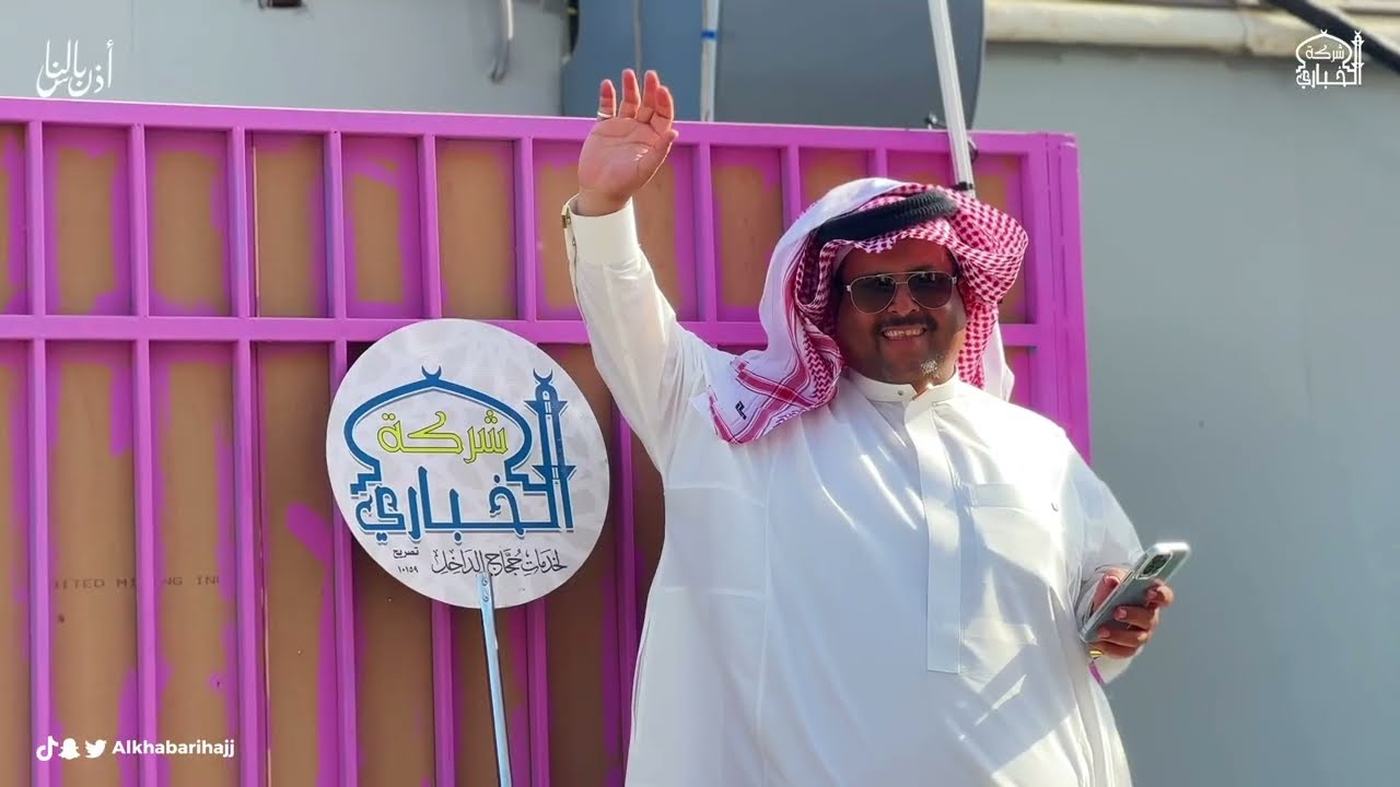 الفلم الوثائقي لشركة 'الخباري' لموسم حج 1444هـ