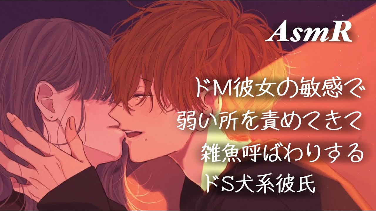 【女性向け】敏感で弱い所ばっか責めてきて雑魚呼ばわりするドS犬系彼氏【ASMR】【Boyfriend Roleplay】