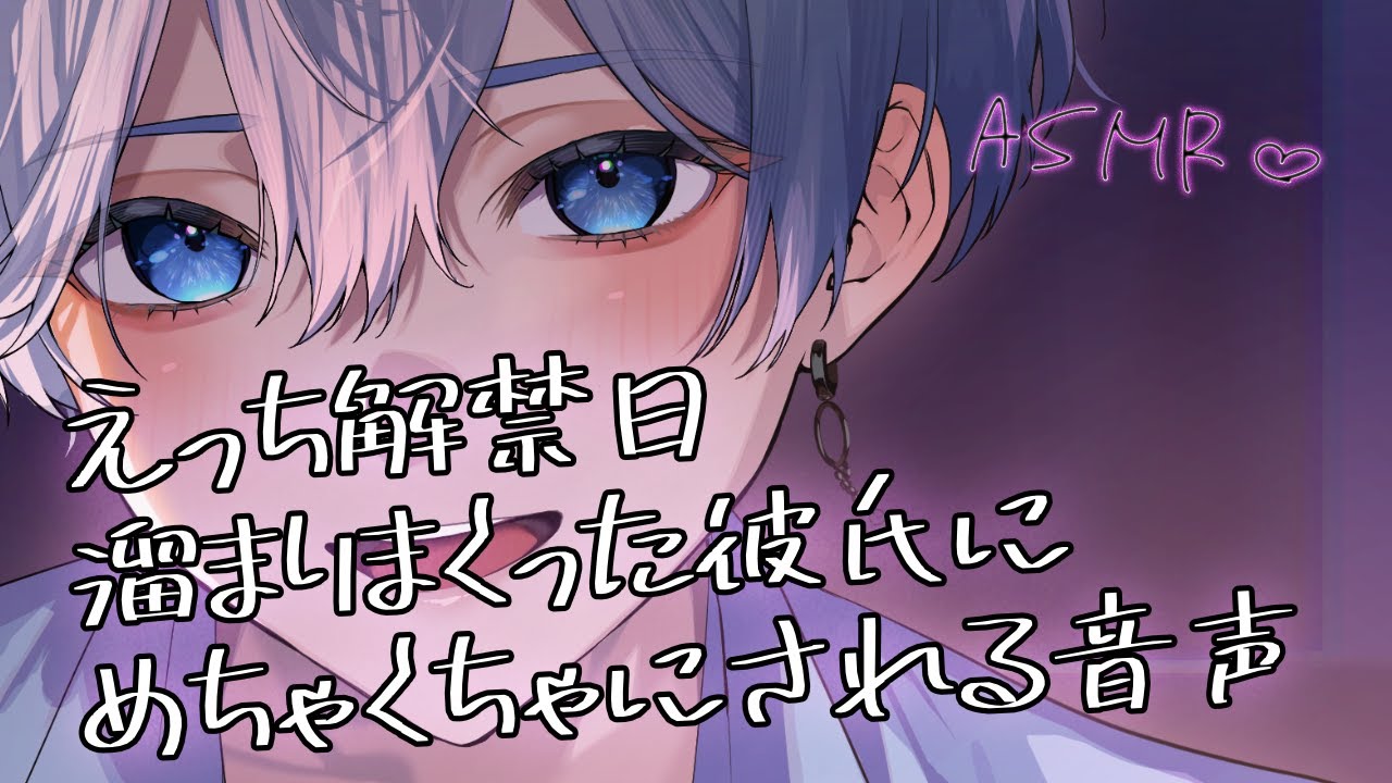 【女性向け】 えっち解禁日、溜まりまくった彼氏にめちゃくちゃにされる音声【シチュエーションボイス】