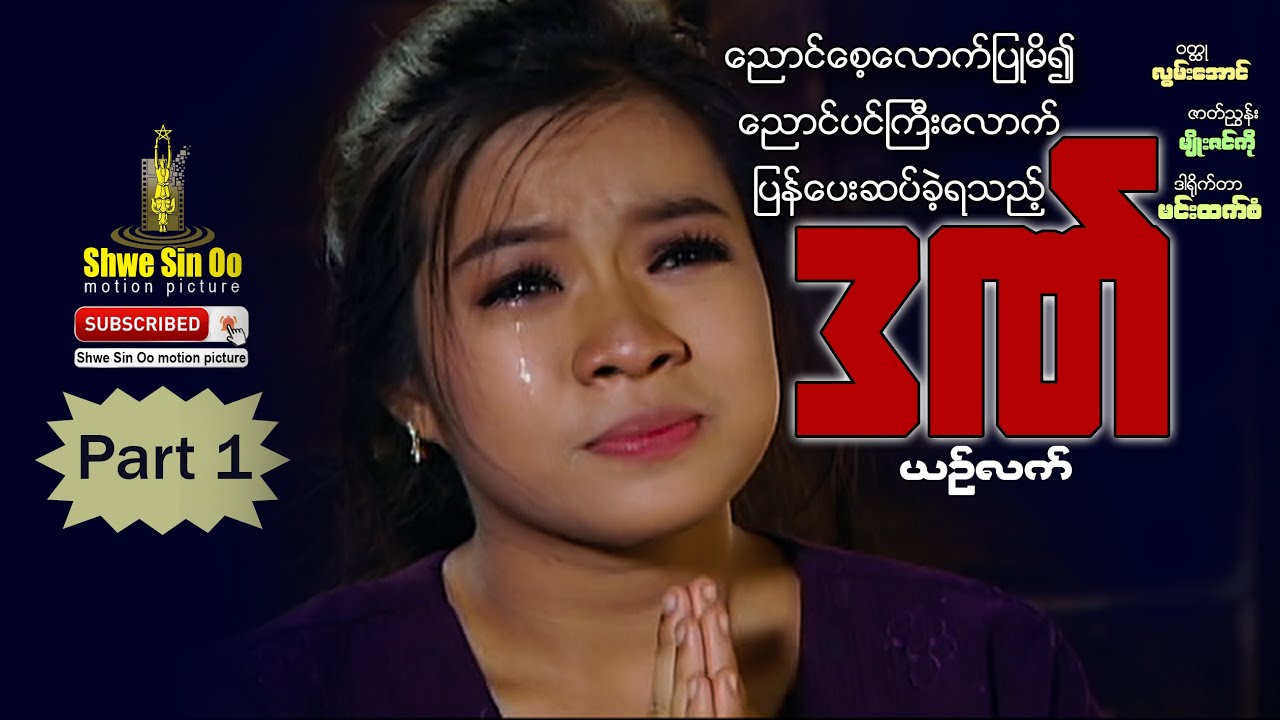 ရွှေစင်ဦးရုပ်ရှင် | ညောင်စေ့လောက်ပြုမိ၍ညောင်ပင်ကြီးလောက်ပြန်ပေးဆပ်ခဲ့ရသည့်ဒဏ် (ပထမပိုင်း)