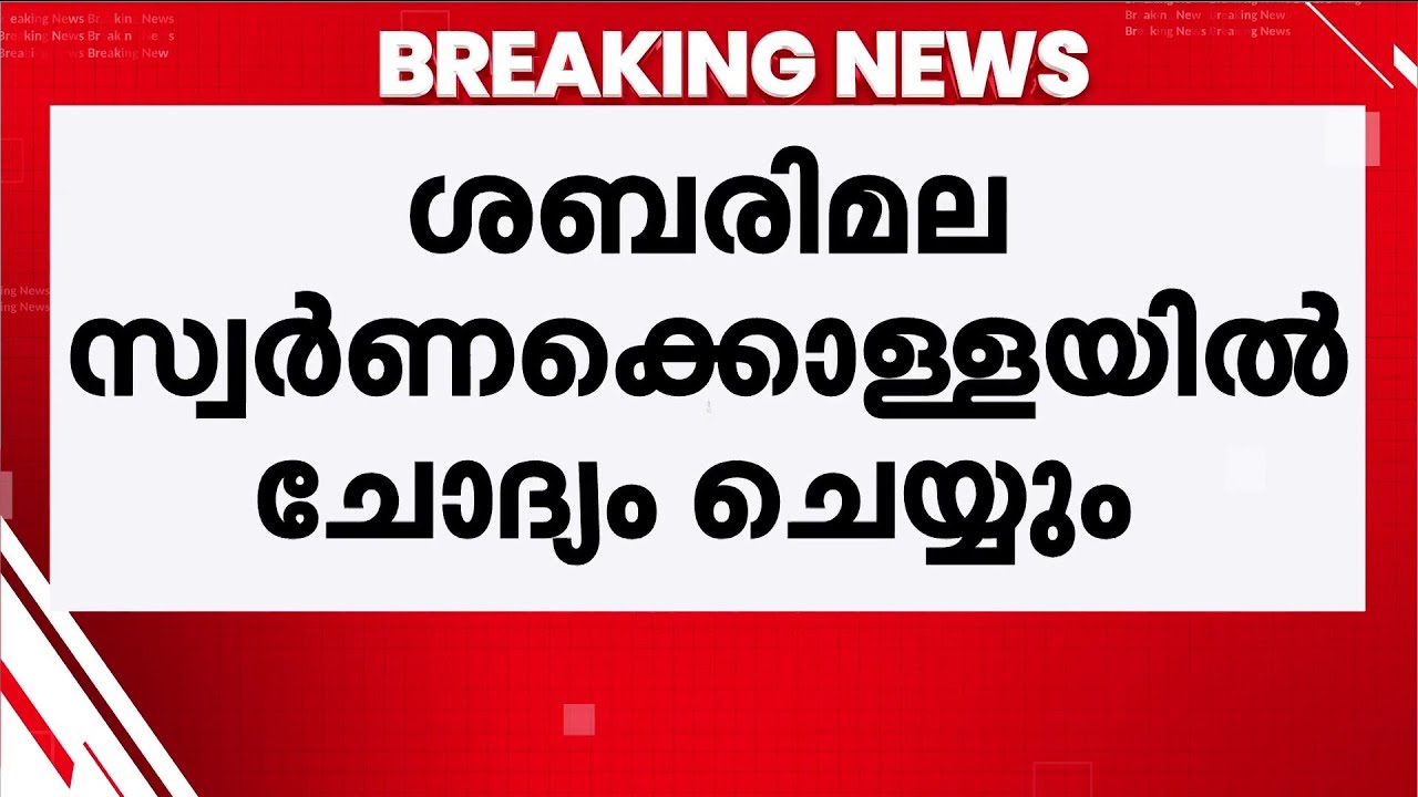 മുരാരി ബാബുവിനെ ചോദ്യം ചെയ്യാൻ ED; നീക്കം SIT കേസുകളിൽ ജാമ്യം ലഭിച്ച് പുറത്തിറങ്ങിയതിന് പിന്നാലെ